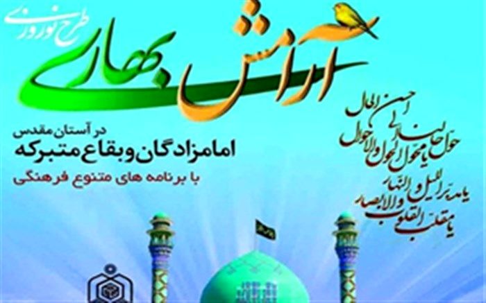 اجرای طرح آرامش بهاری در 85 بقعه شاخص استان مرکزی