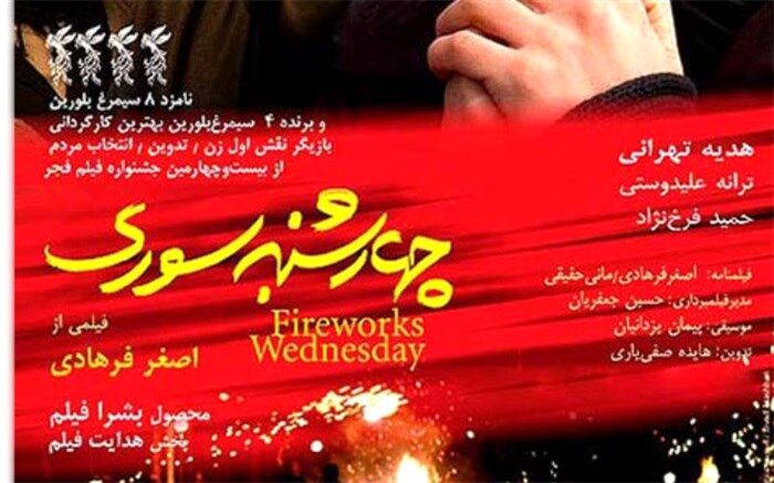 چهارشنبه‌سوری خوش‌عاقبت برای فرهادی