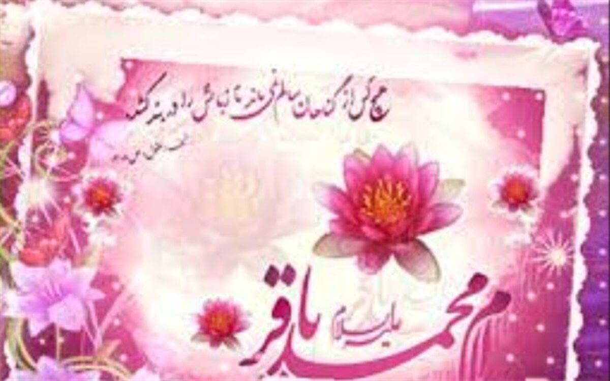 میلاد امام محمد باقر (ع) و آغاز ماه رجب گرامیباد