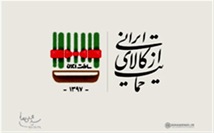چگونه می‌توان آتش به اختیار از کالای ایرانی حمایت کرد؟!