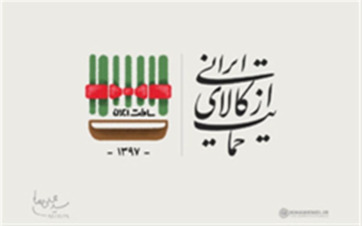 چگونه می‌توان آتش به اختیار از کالای ایرانی حمایت کرد؟!