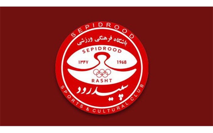 سپیدرود یک دروازه‌بان جدید جذب کرد