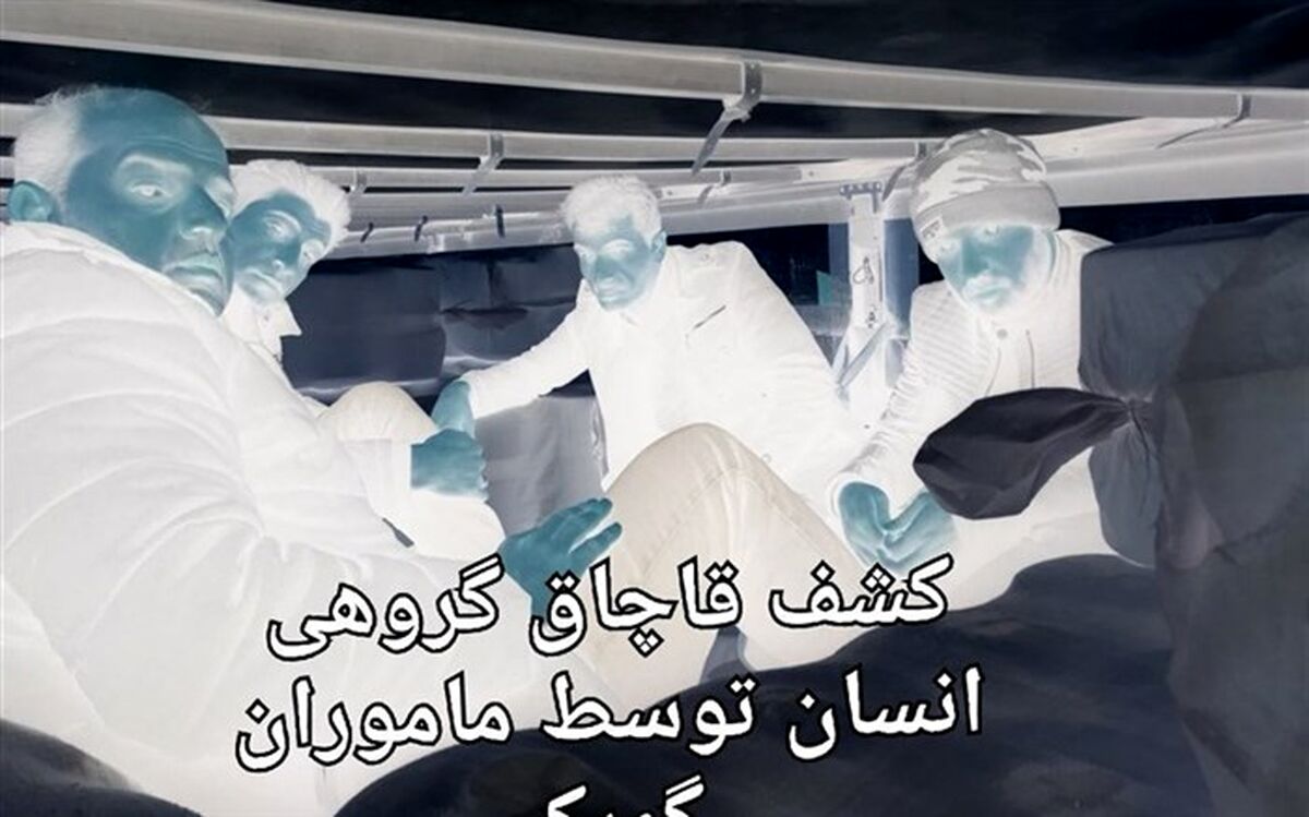 کشف ۱۱ مورد قاچاق انسان در گمرک