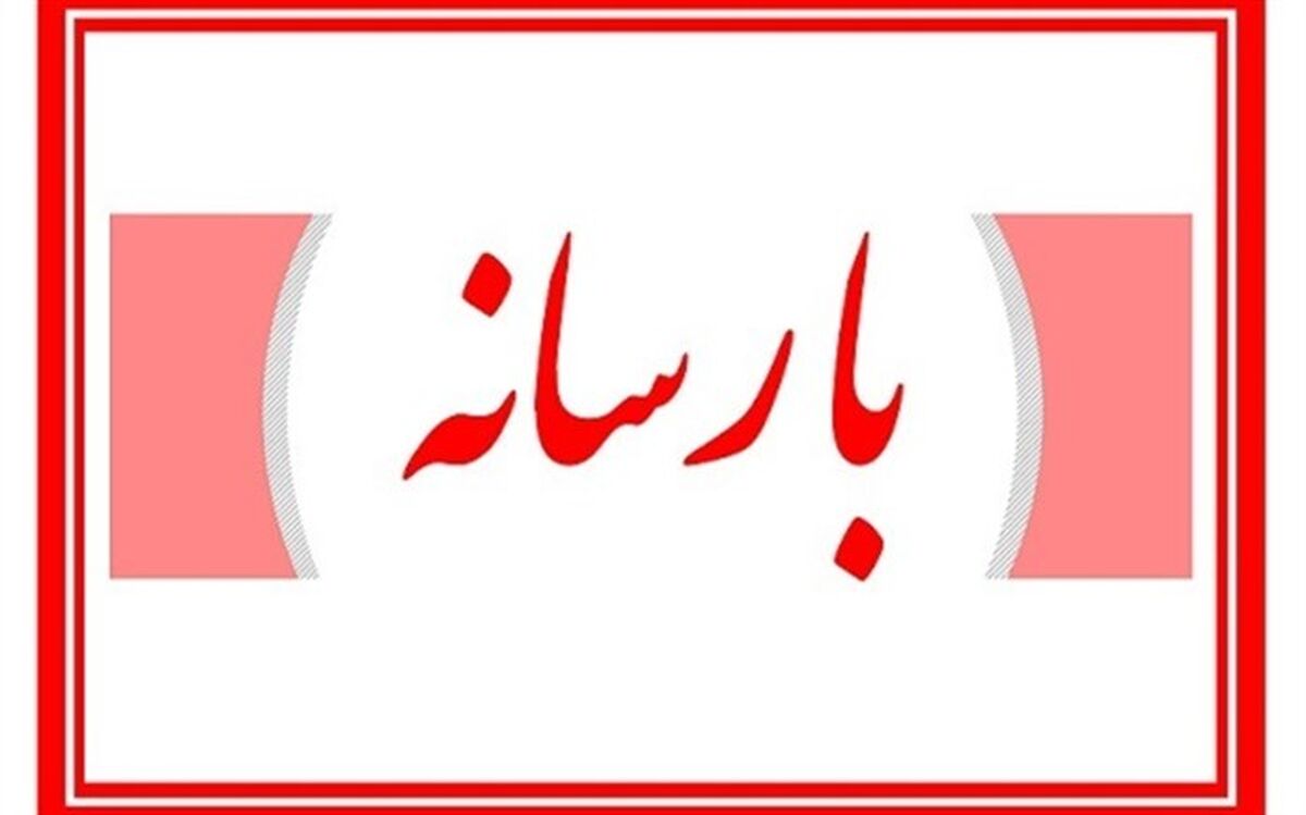 جوابیه معاونت پشتیبانی آموزش و پرورش به موضوعی درباره بیمه فرهنگیان
