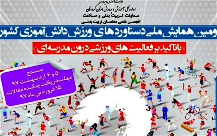 اردیبهشت 97 کردستان میزبان دومین همایش ملی دستاوردهای ورزش دانش‌آموزی کشورمی‌شود