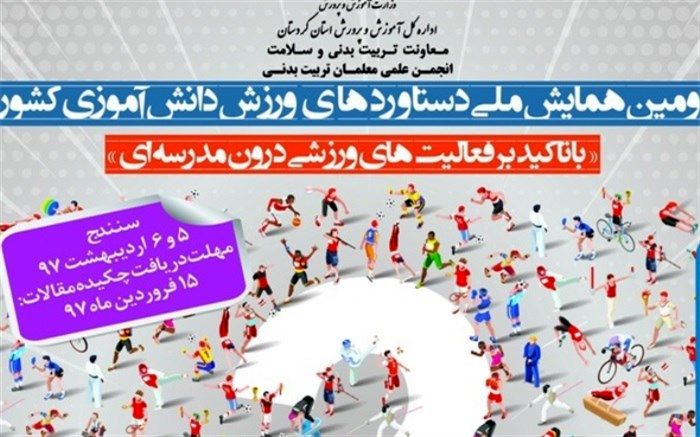 اردیبهشت 97 کردستان میزبان دومین همایش ملی دستاوردهای ورزش دانش‌آموزی کشورمی‌شود