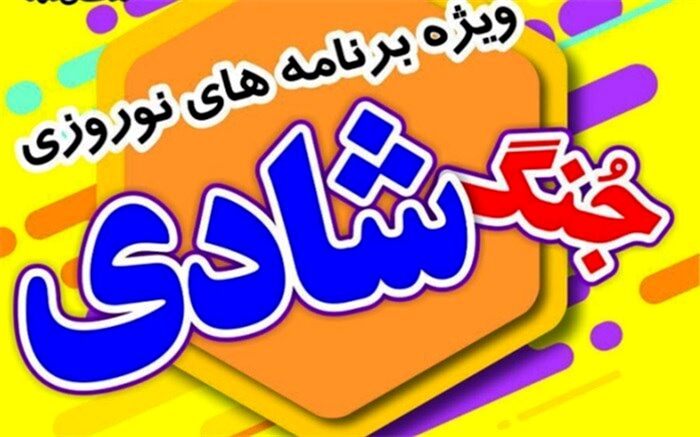 اجرای جنگ های شادی در شهریار