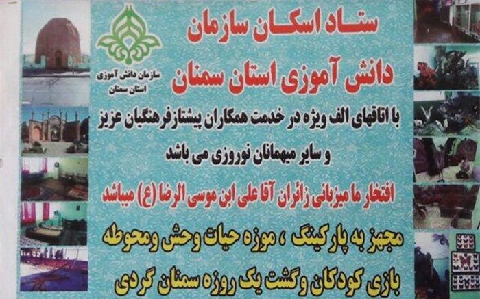 اعلام رضایت مسافرین نوروزی از اسکان در سازمان دانش آموزی استان سمنان
