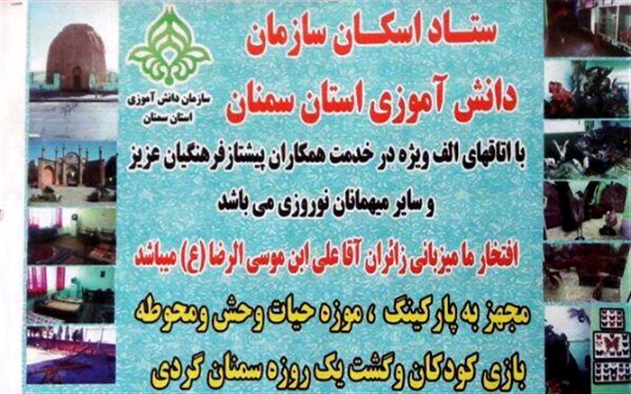 اعلام رضایت مسافرین نوروزی از اسکان در سازمان دانش آموزی استان سمنان