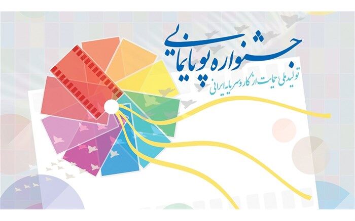 هیئت انتخاب بخش‌های مختلف جشنواره ملی پویانمایی منصوب شدند