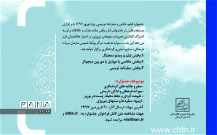 مسابقه فیلم، عکس و سفرنامه نویسی ویژه نوروز ۱۳۹۷