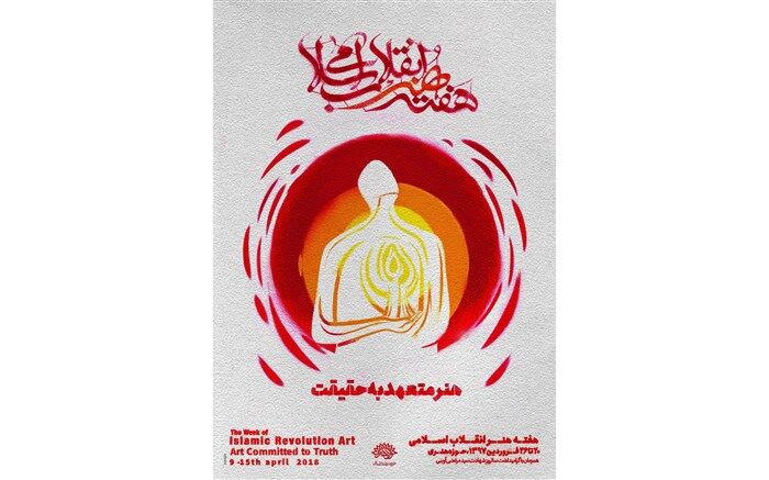 آغاز به کار چهارمین هفته هنر انقلاب در تالار سوره حوزه هنری