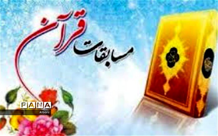ثبت نام مسابقات سراسری قرآن کریم مرحله شهرستانی در ادارات اوقاف ساوجبلاغ و نظرآباد