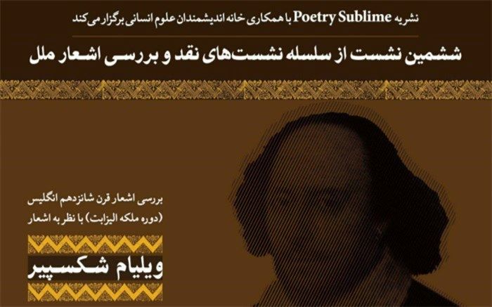بررسی اشعار قرن شانزدهم انگلیس با نظر به اشعار ویلیام شکسپیر در خانه اندیشمندان علوم انسانی