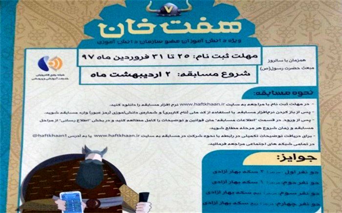 مدیر سازمان دانش آموزی سیستان و بلوچستان: مسابقه بزرگ هفت خان برگزار می شود