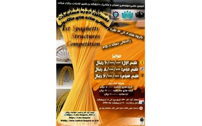 برگزاری اولین دوره مسابقات استانی سازه های ماکارونی در دانشگاه بزرگمهر قائنات
