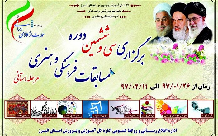 برنامه زمانبندی مرحله استانی سی و ششمین دوره مسابقات فرهنگی هنری البرز