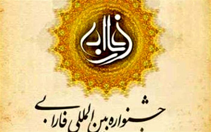 جزئیات برگزاری دهمین دوره جشنواره فارابی اعلام شد