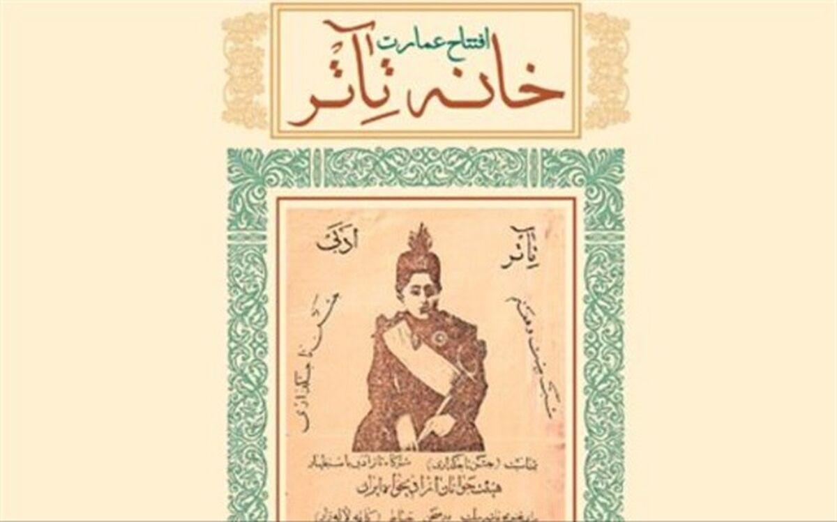 ساختمان جدید خانه تئاتر با حضور وزیر ارشاد و پیشکسوتان تئاتر افتتاح شد