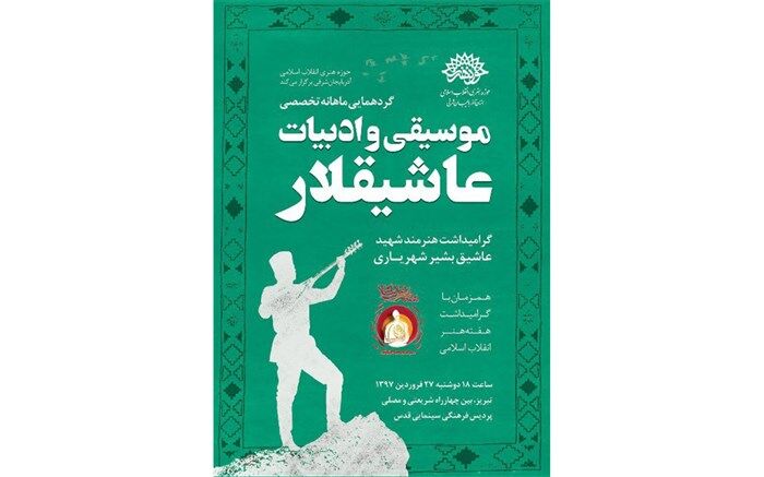 اولین گرهمایی تخصصی موسیقی و ادبیات عاشیقلار در سال 97 برگزار می شود