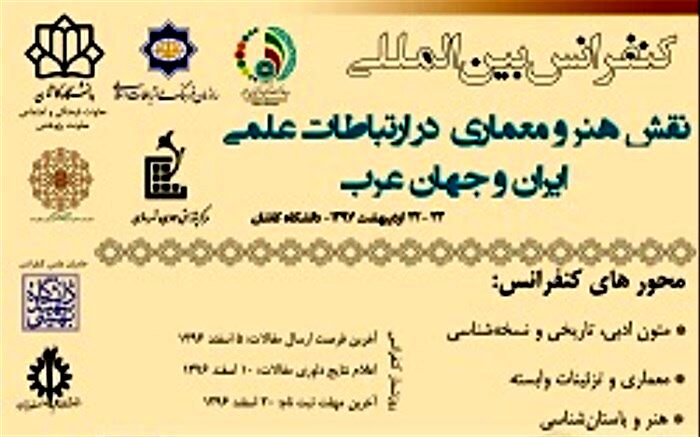 پذیرش 56 مقاله علمی  در کنفرانس بین المللی نقش هنر و معماری در ارتباطات علمی ایران و جهان عرب