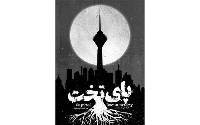 مستند «پای تخت» روی آنتن می‌رود