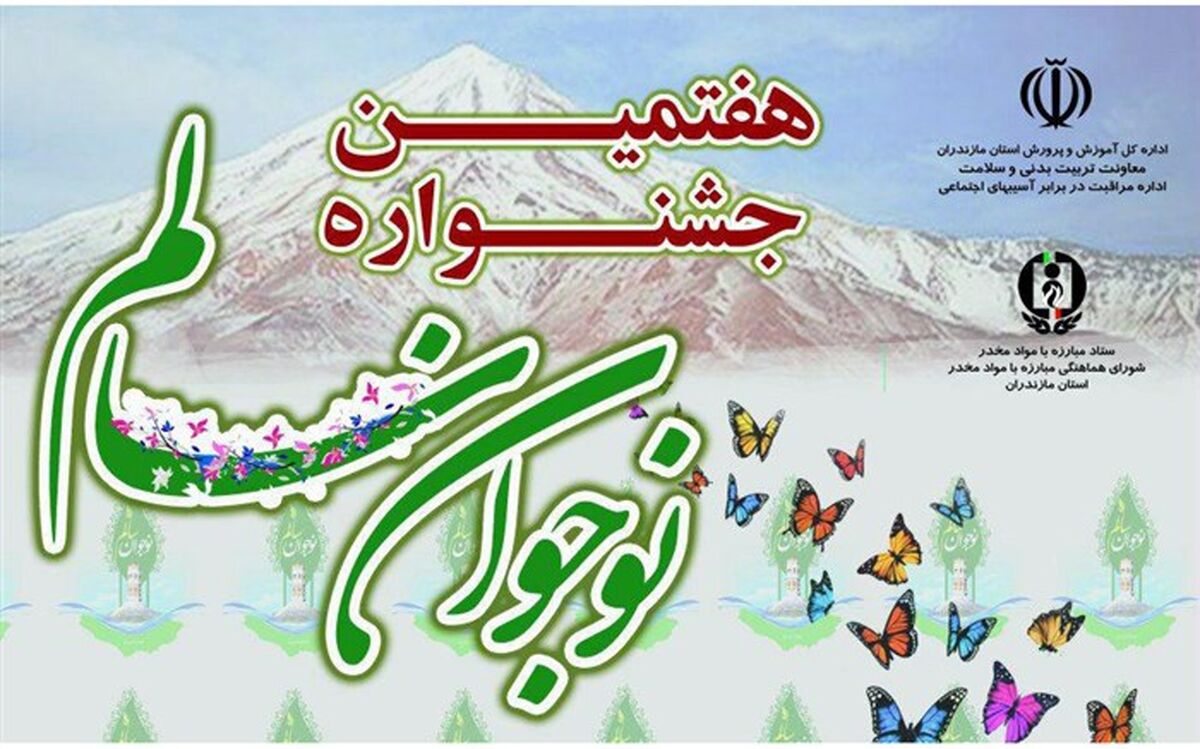 اختتامیه هفتمین جشنواره استانی نوجوان سالم در مازندران برگزار می‌شود