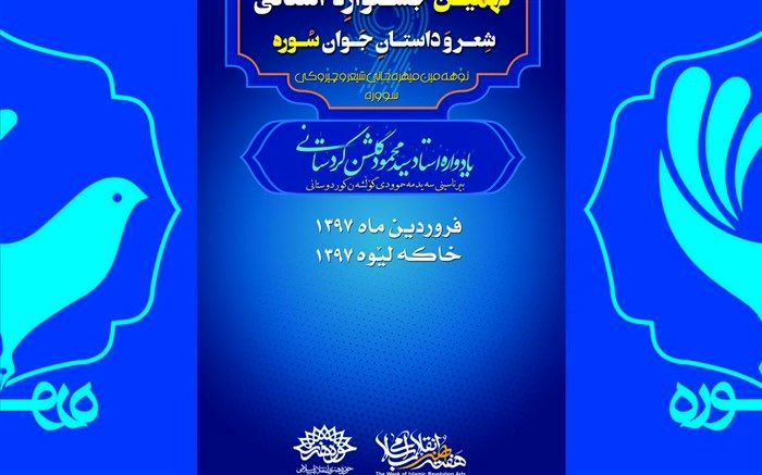 داوران نهمین جشنواره استانی شعر و داستان جوان سوره کردستان معرفی شدند