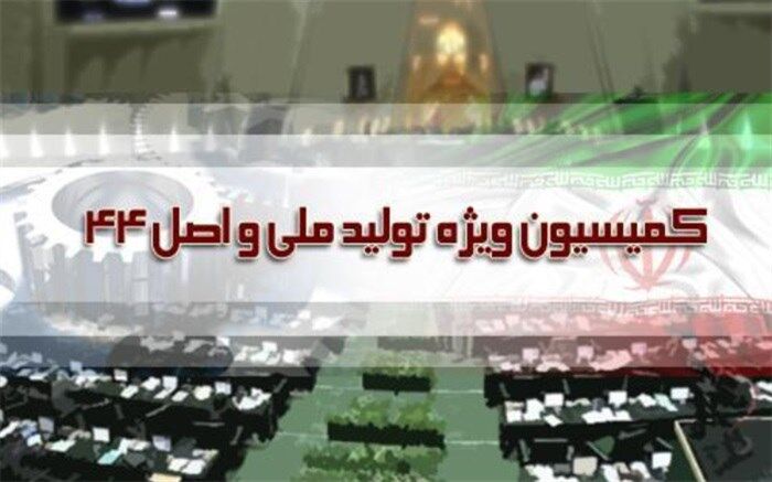 قوانین بهبود محیط کسب و کار، زیر ذره بین کمیسیون اصل 44