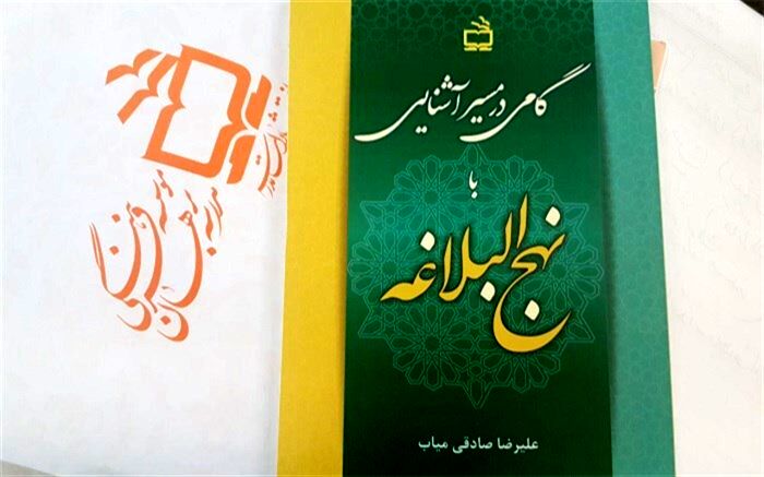 «گامی در مسیر آشنایی با نهج‌البلاغه» در انتشارات مدرسه منتشر شد
