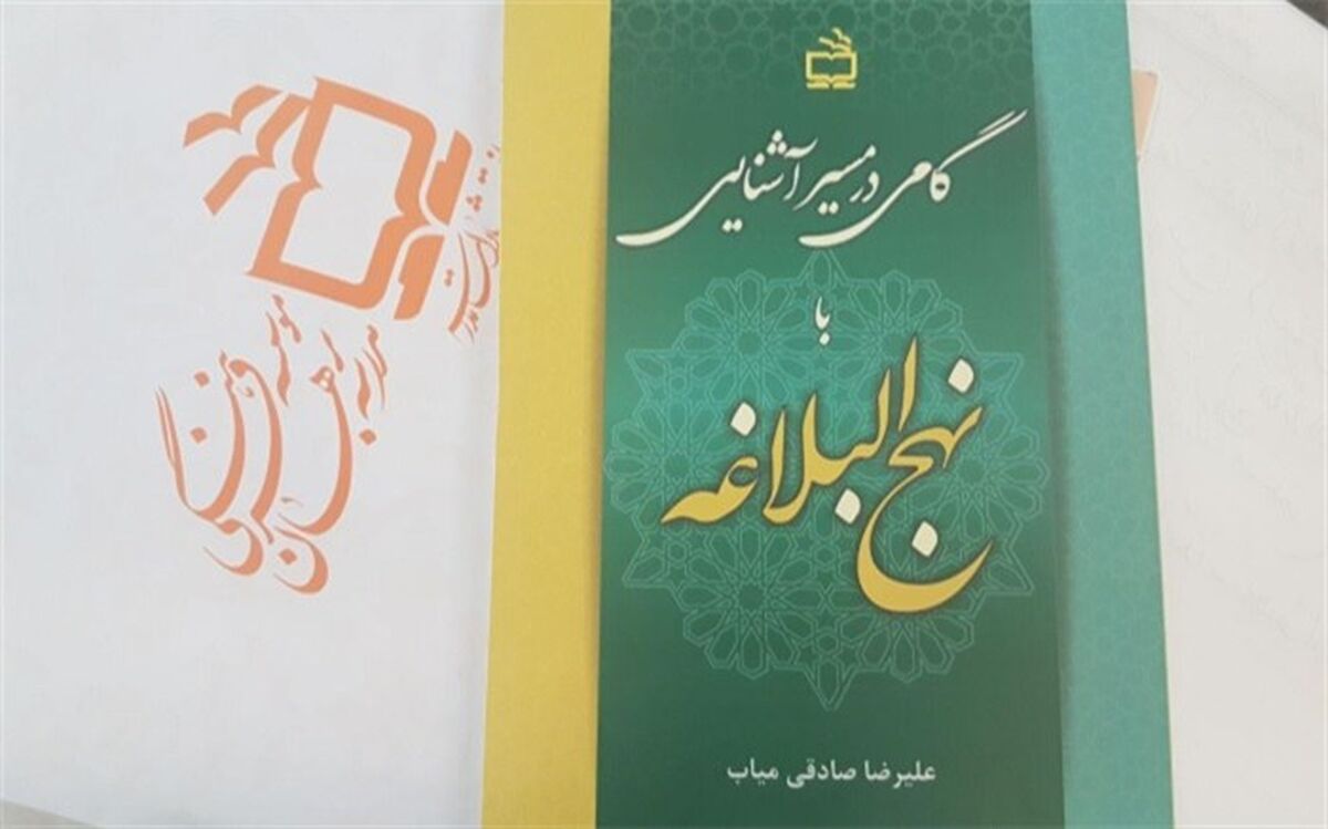 «گامی در مسیر آشنایی با نهج‌البلاغه» در انتشارات مدرسه منتشر شد