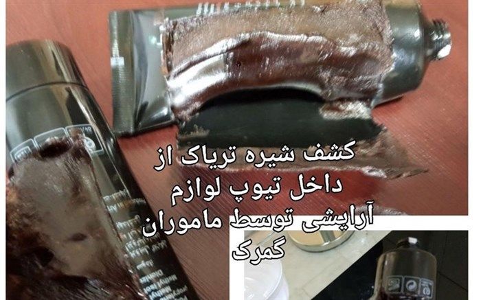 کشف شیره تریاک از داخل تیوپ لوازم آرایشی