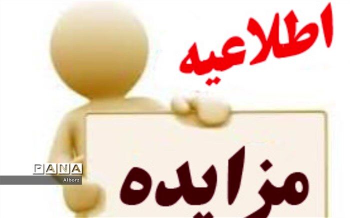 واگذاری غرفه عینک سازی درمانگاه فرهنگیان کرج