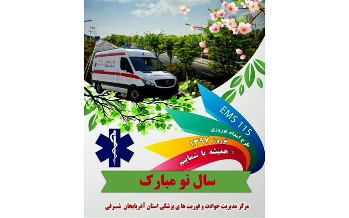 افزایش 27درصدی ماموریتهای اورژانس استان آذربایجان شرقی در امداد نوروزی 97/کاهش فوتی های تصادف در این ایام