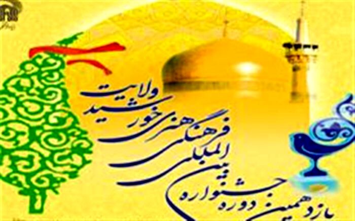یازدهمین دوره جشنواره فرهنگی هنری « خورشید ولایت » برگزار می‌شود