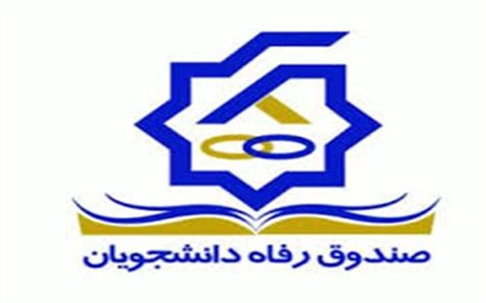 آغاز پرداخت وام شهریه نیمسال دوم سال تحصیلی ۹۷-۹۶