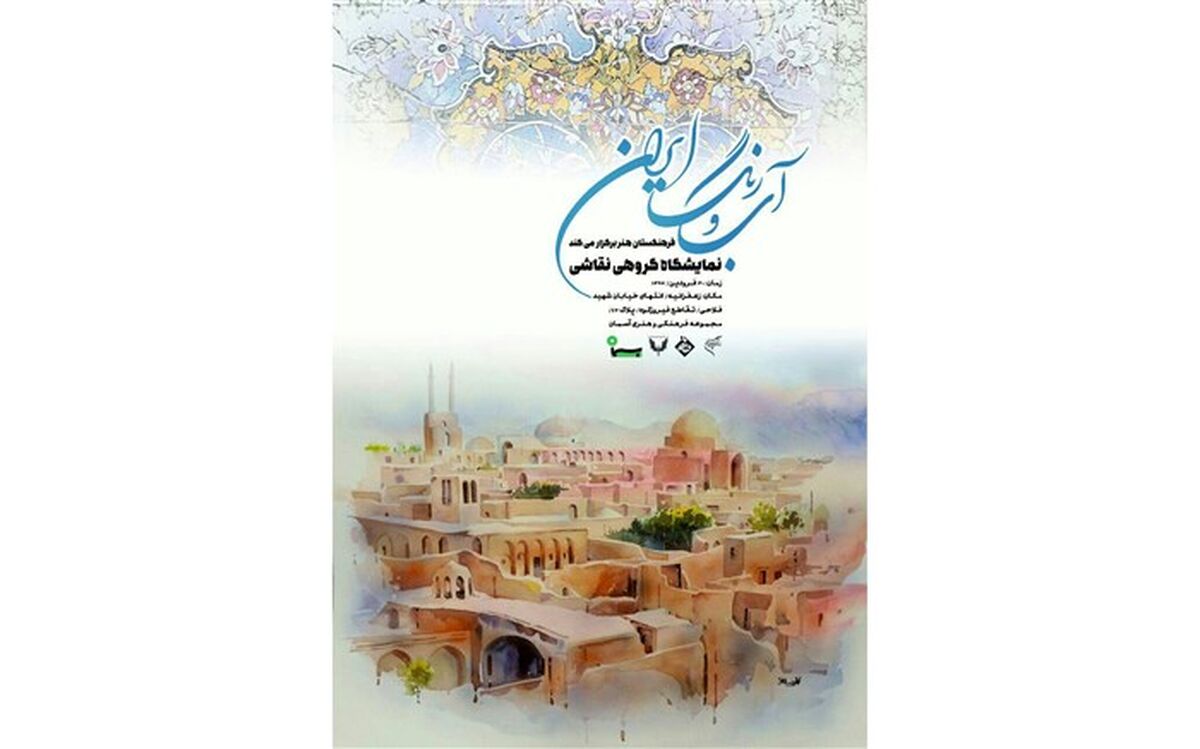 نمایشگاه «آب و رنگ ایران» در آسمان دیدنی می شود