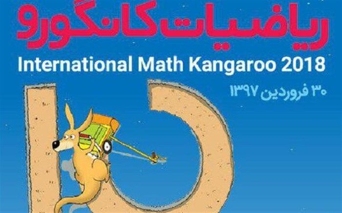 برگزاری دهمین «جشنواره بین المللی ریاضی کانگورو» در نیشابور