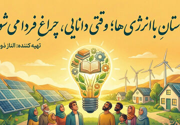 داستانِ باانرژی‌ها؛ وقتی دانایی، چراغِ فردا می‌شود