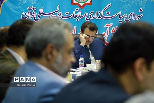 نشست شورای سیاست گذاری مسابقات بین المللی قرآن دانش‌آموزان جهان اسلام