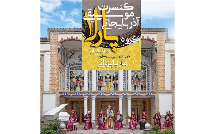 پیچیدن نوای موسیقی آذربایجان توسط بانوان تبریزی در تالار وحدت