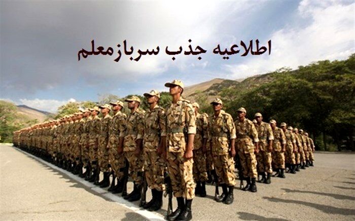 ضوابط و شرایط جذب و سازماندهی معلمان وظیفه برای سال تحصیلی 98-1397
