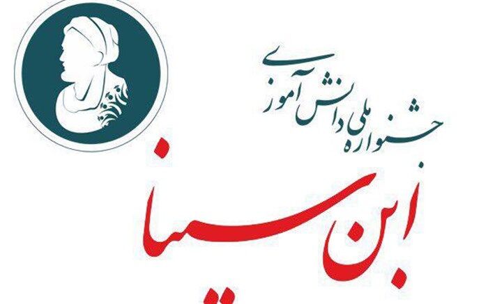 آغاز سومین دوره جشنواره ابن سینا با حضور5200 دانش‌‌آموز