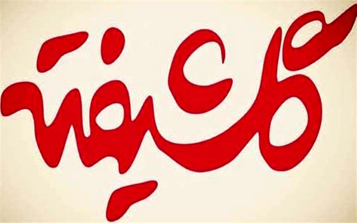 درگذشت بازیگر سریال گلشیفته