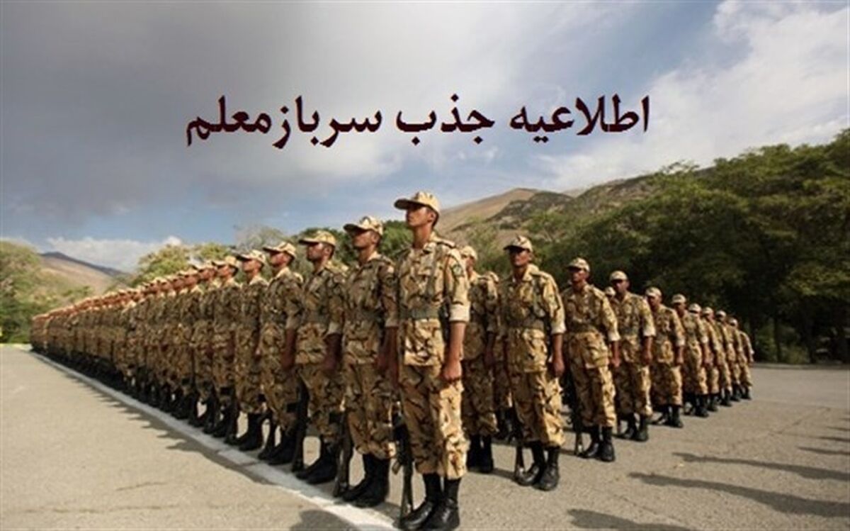 بخشنامه جذب سرباز معلم به شهرستان ها و مناطق لرستان ابلاغ شد