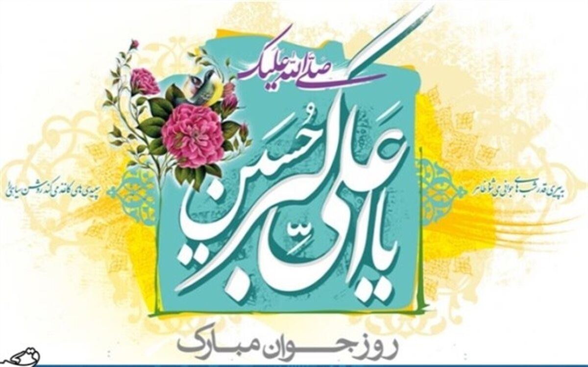بزرگداشت میلاد حضرت علی اکبر (ع)و روز جوان در شهرری
