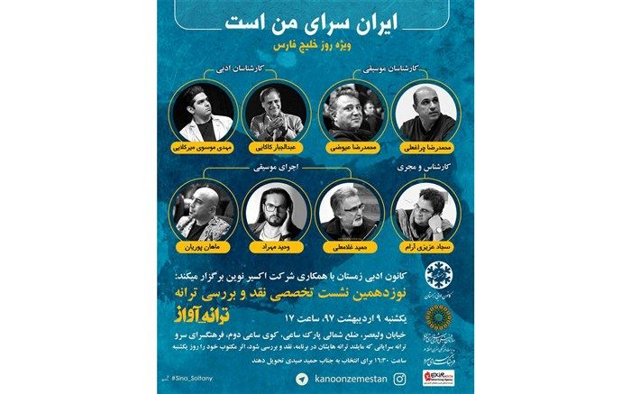 ویژه‌برنامه روز «خلیج فارس» در نشست هفتگی «ترانه آواز»