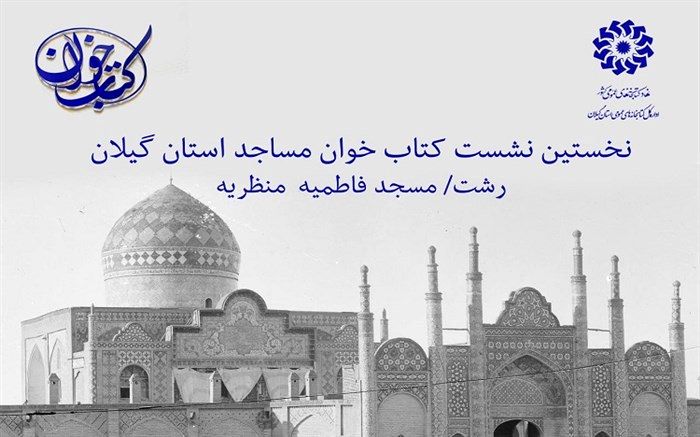 رئیس کمیسیون فرهنگی شورای شهر رشت: قرآن عامل پیوند میان کتابخوانی و مسجداست