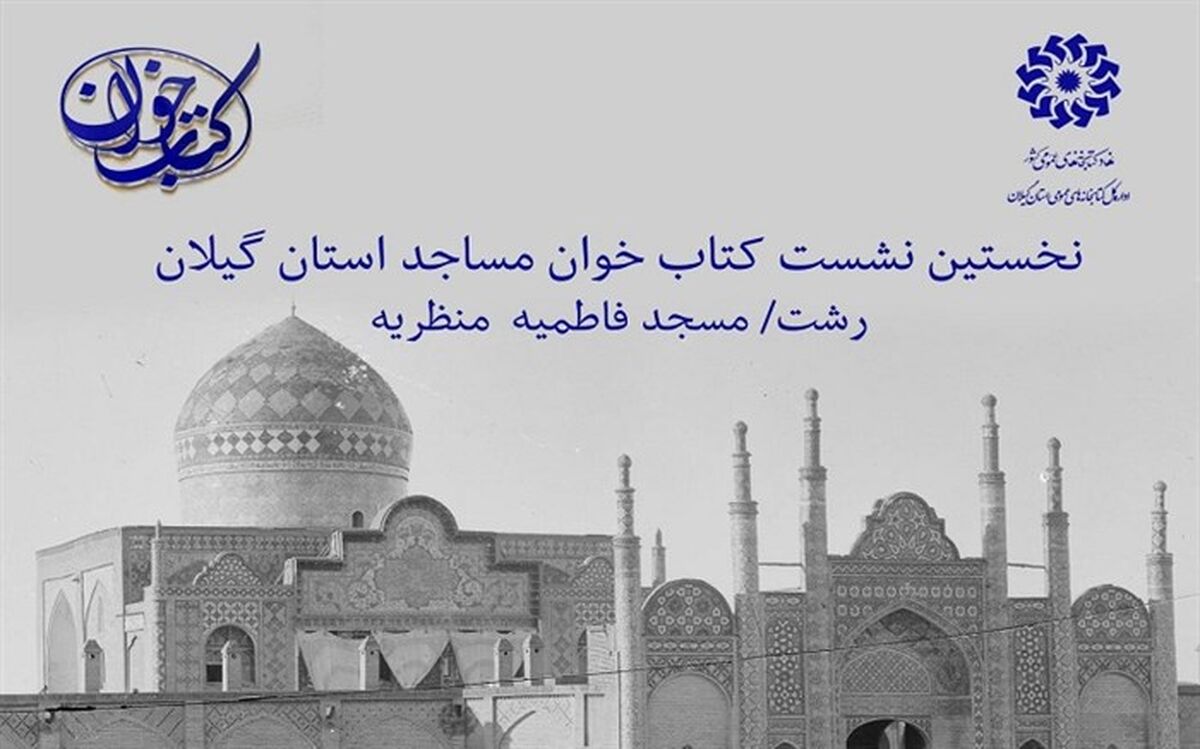 رئیس کمیسیون فرهنگی شورای شهر رشت: قرآن عامل پیوند میان کتابخوانی و مسجداست