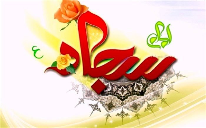 پنجم شعبان سالروز ولادت امام سجاد (ع) گرامی باد